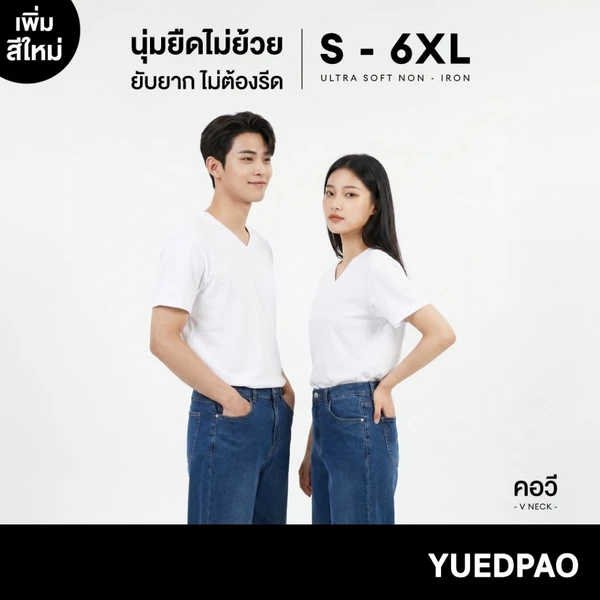 Yuedpao Ultrasoft Non-Iron (Unisex) - V Neck สี White เสื้อยืดคอวี สีขาว ผ้านุ่ม ใส่สบาย ไม่ต้องรีด