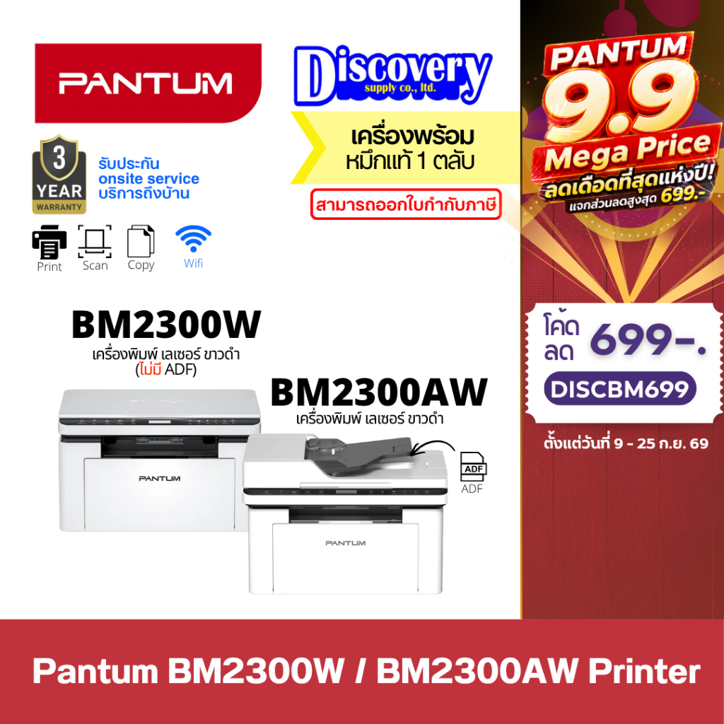 Pantum BM2300W / BM2300AW Mono Laser MFP เครื่องพิมพ์เลเซอร์ ขาวดำ (Print/Scan/Copy/Wi-Fi) | ประกัน 3 ปี Onsite