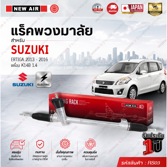 แร็คพวงมาลัยเพาเวอร์ SUZUKI ERTIGA / CIAZ 2013-2016