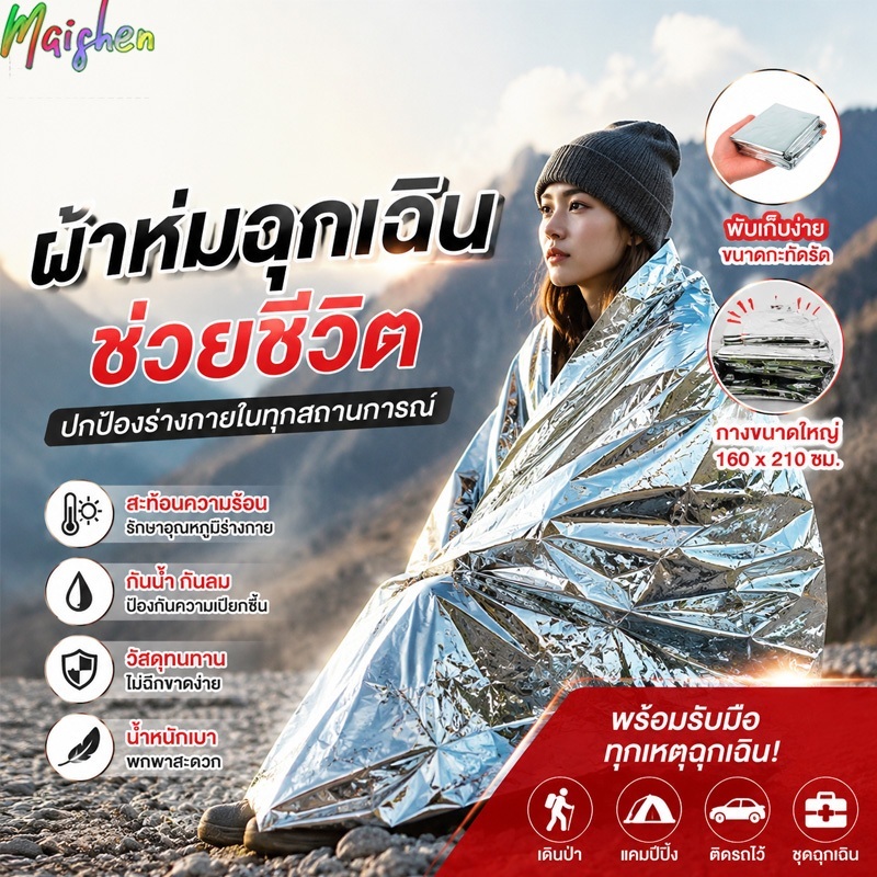 ผ้าห่มฉุกเฉิน ผ้าห่มอวกาศ กันน้ำ ป้องกันความเย็น รักษาอุณหภูมิ กันลม ฟิล์มสะท้อนแสง160*210CM