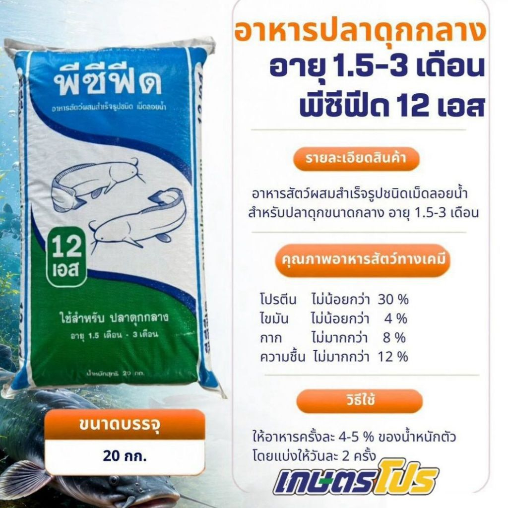 อาหารสำเร็จรูปปลาดุก อายุ 1.5-3 เดือน ชนิดเม็ด(โปรตีน 30%) เกษตรโปร แบ่งขาย