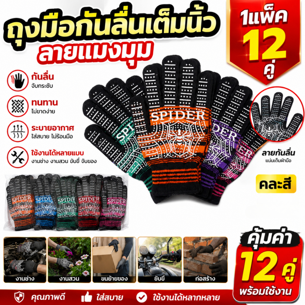 ถุงมือกันลื่นเต็มนิ้ว ลายแมงมุม SPIDER ถุงมือผ้าจับกระชับ สำหรับงานช่าง งานสวน 1แพ็ค12คู่ คละสี