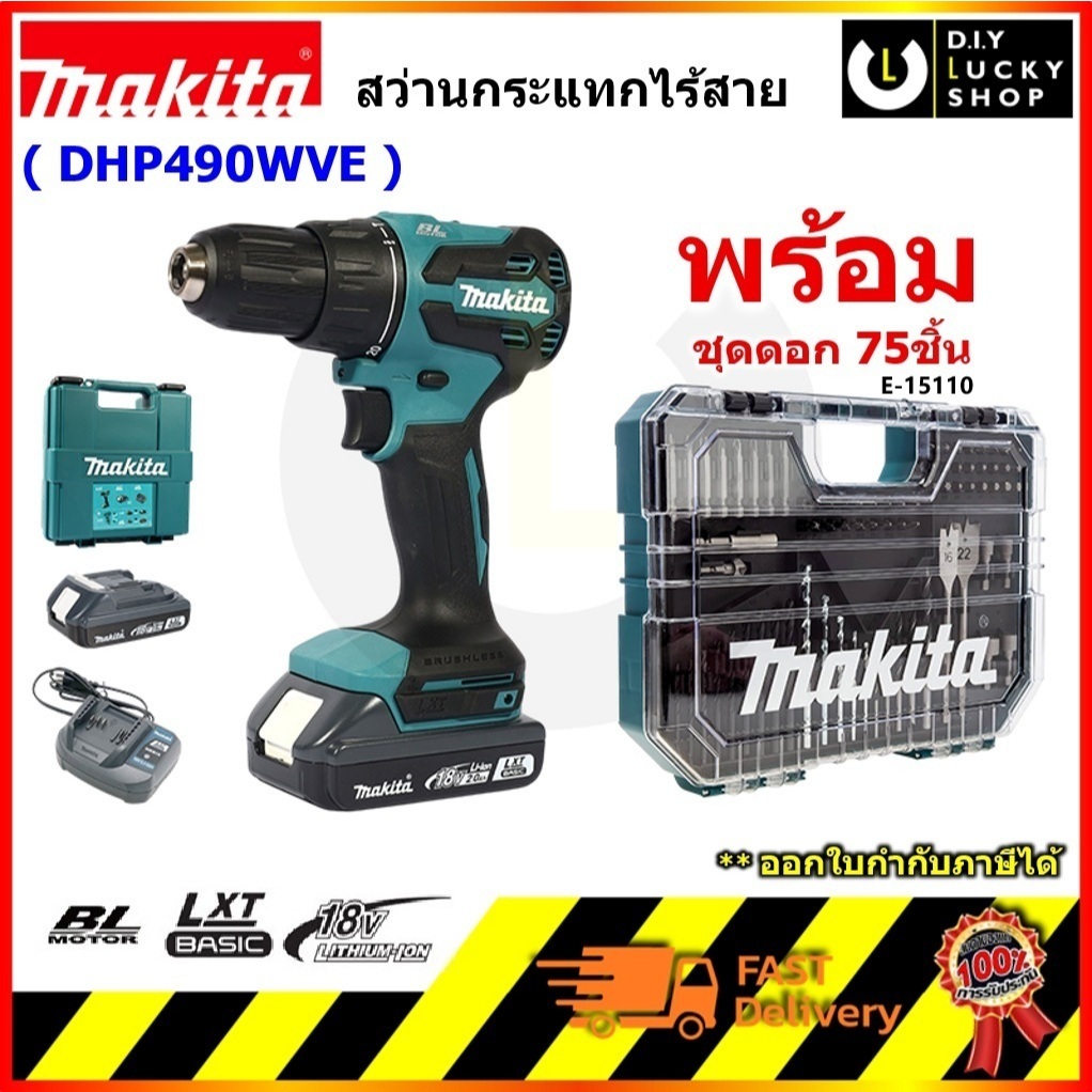 Makita สว่านกระแทกไร้สาย DHP490WVE BL motor แบต 18V Lxt Basic BLB182 มากีต้า สว่านไร้สาย dhp490 กระแ