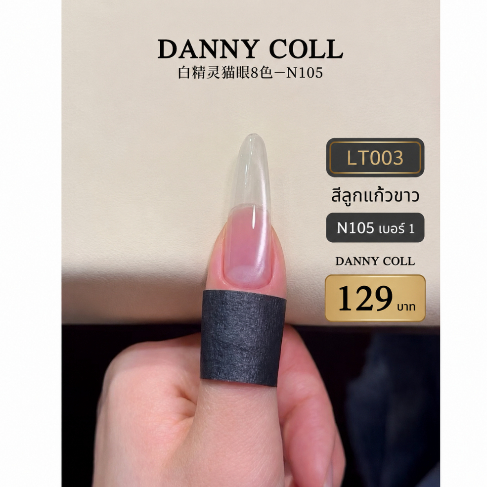 🔥พร้อมส่ง🔥สีลูกแก้วโทนขาว แบรนด์ Let 's Nail และ Danny Coll