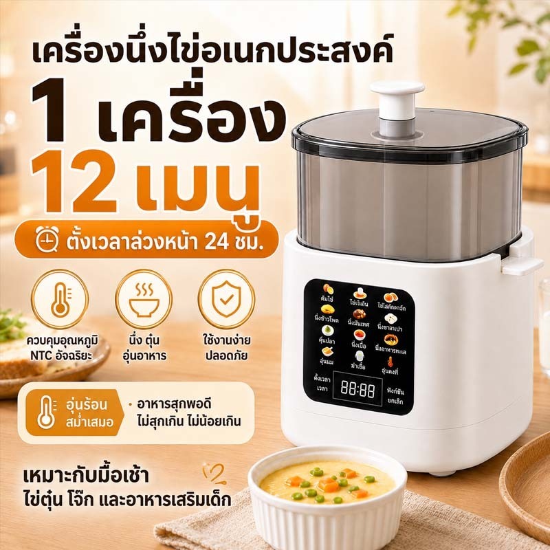 [ส่งจากไทย] 🥚เครื่องนึ่งไข่อเนกประสงค์ เครื่องต้มไข่ไฟฟ้า 12 เมนู ตั้งเวลา 24 ชม. นึ่งตุ๋นในเครื่องเดียว พร้อมส่ง🚀