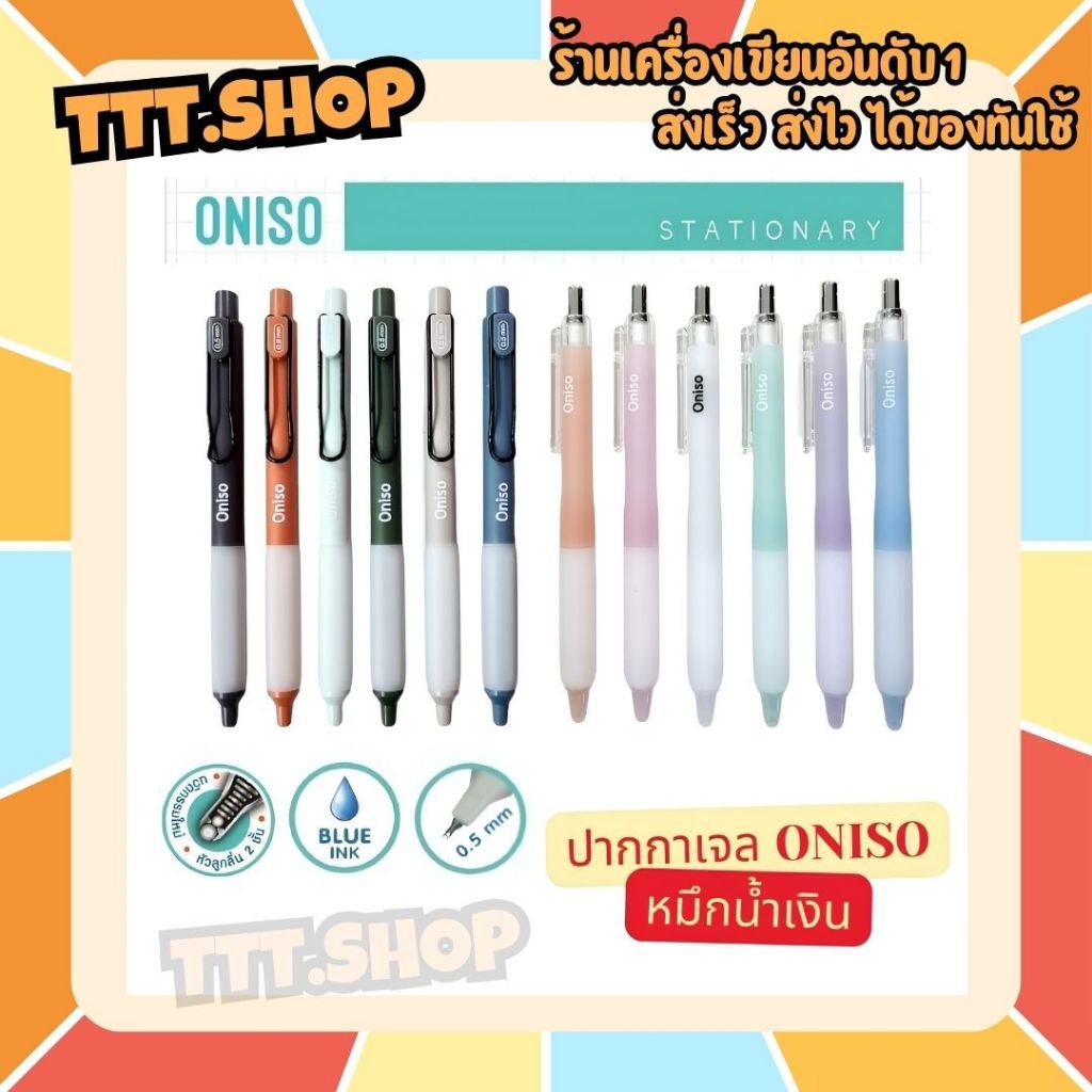 (ปากกาตัวดังจาก Tiktok) Oniso ปากกาเจล หมึกน้ำเงิน ขนาด 0.5 มม. หัวลูกลื่น 2 ชั้น หมึกแห้งเร็ว เปลี่