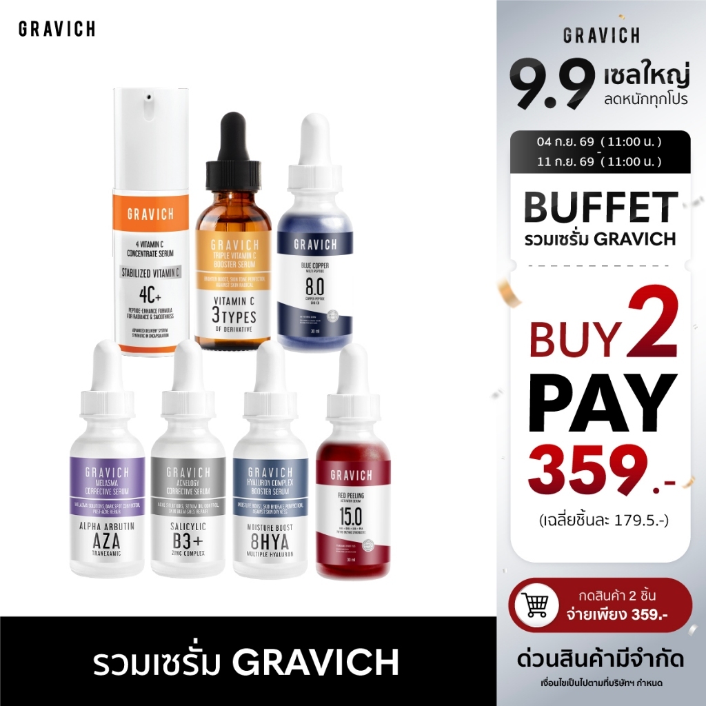 [Buffet] รวมเซรั่ม Serum Gravich 2 ชิ้น 329.- Vitamin C, Hyaluron, Red Peeling, Acnelogy, Melasma
