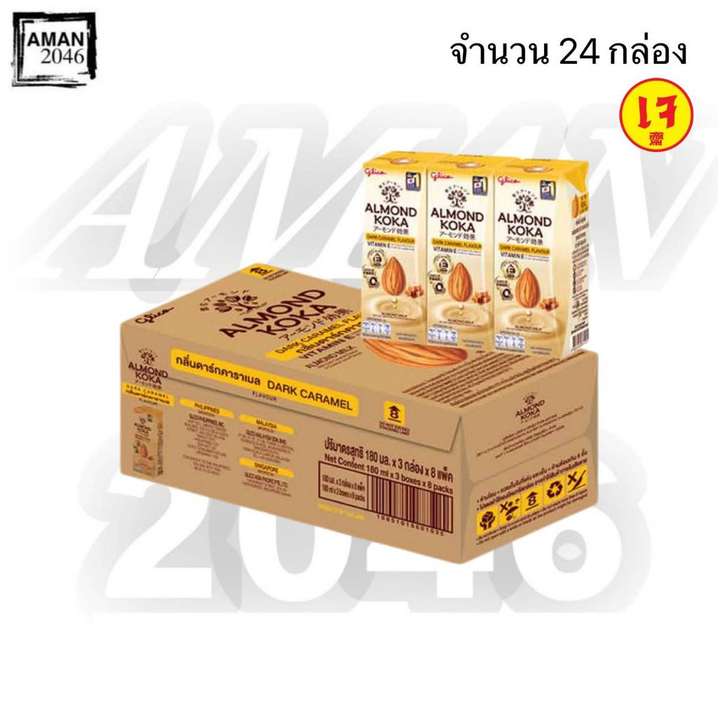นมอัลมอนด์ กูลิโกะ ทุกรสชาติ รสดั้งเดิม/ไม่หวาน/ช็อกโกแลต/ดาร์คคาราเมล ขนาด 180 มล. จำนวน 24 กล่อง