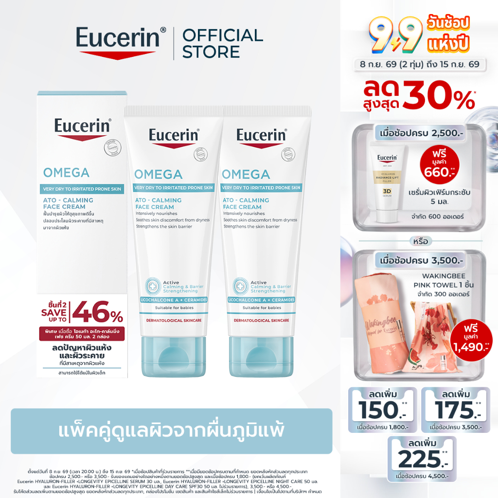 [เซตสุดคุ้ม] Eucerin OMEGA ATO-CALMING FACE CREAM DOUBLE PACK ยูเซอริน โอเมก้า อะโท-คาล์มมิ่ง เฟซ ครีม ดับเบิ้ล แพ็ค