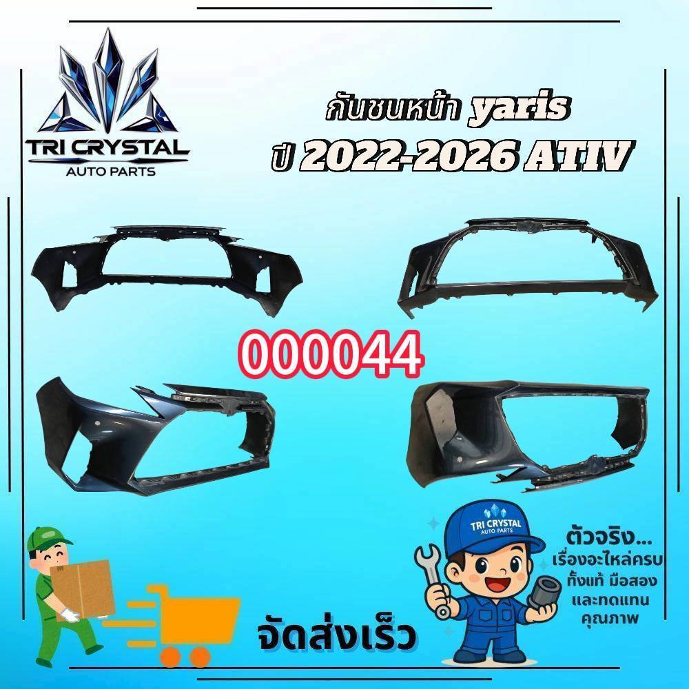 กันชนหน้า / เปลือกกันชนหน้า (Front Bumper Cover) Toyota Yaris / Yaris ATIV (ปี 2022 - 2026) 🔥 ⚙️ ของ