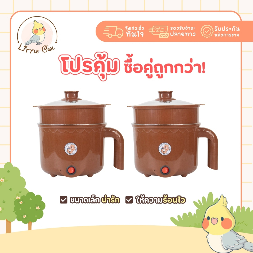 หม้อสแตนเลสไฟฟ้า ลายหมี สีน้ำตาล Sheepola 1แถม1 ได้2ชิ้น หม้อสุกี้ หม้อชาบู ต้มมาม่า ร้อนไว 1ลิตร ใช้งานง่าย ต้ม นึ่ง