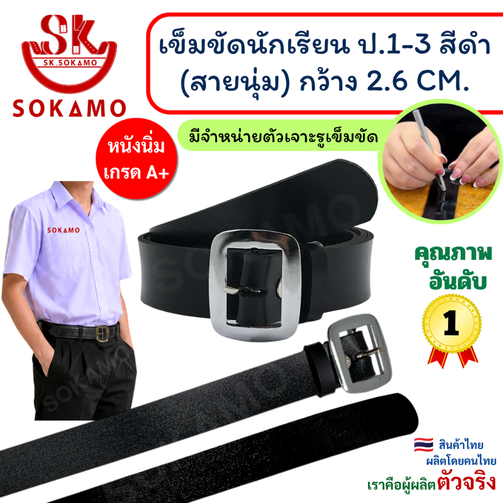 เข็มขัด นักเรียน นุ่ม สีดำ หัวสีเงิน (สำหรับประถม 1-3) SOKAMO