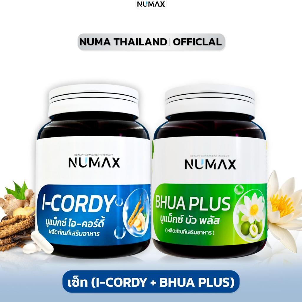 เซ็ตคู่NUMAX แบบกระปุก สุดคุ้ม(ไอคอร์ดี้+บัวพลัส)