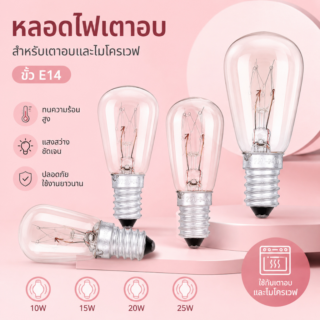 LEO-T หลอดไฟเตาอบ E14  10/15/20/25W ฮาโลเจนอุณหภูมิสูงเครื่องเป่าไมโครเวฟ