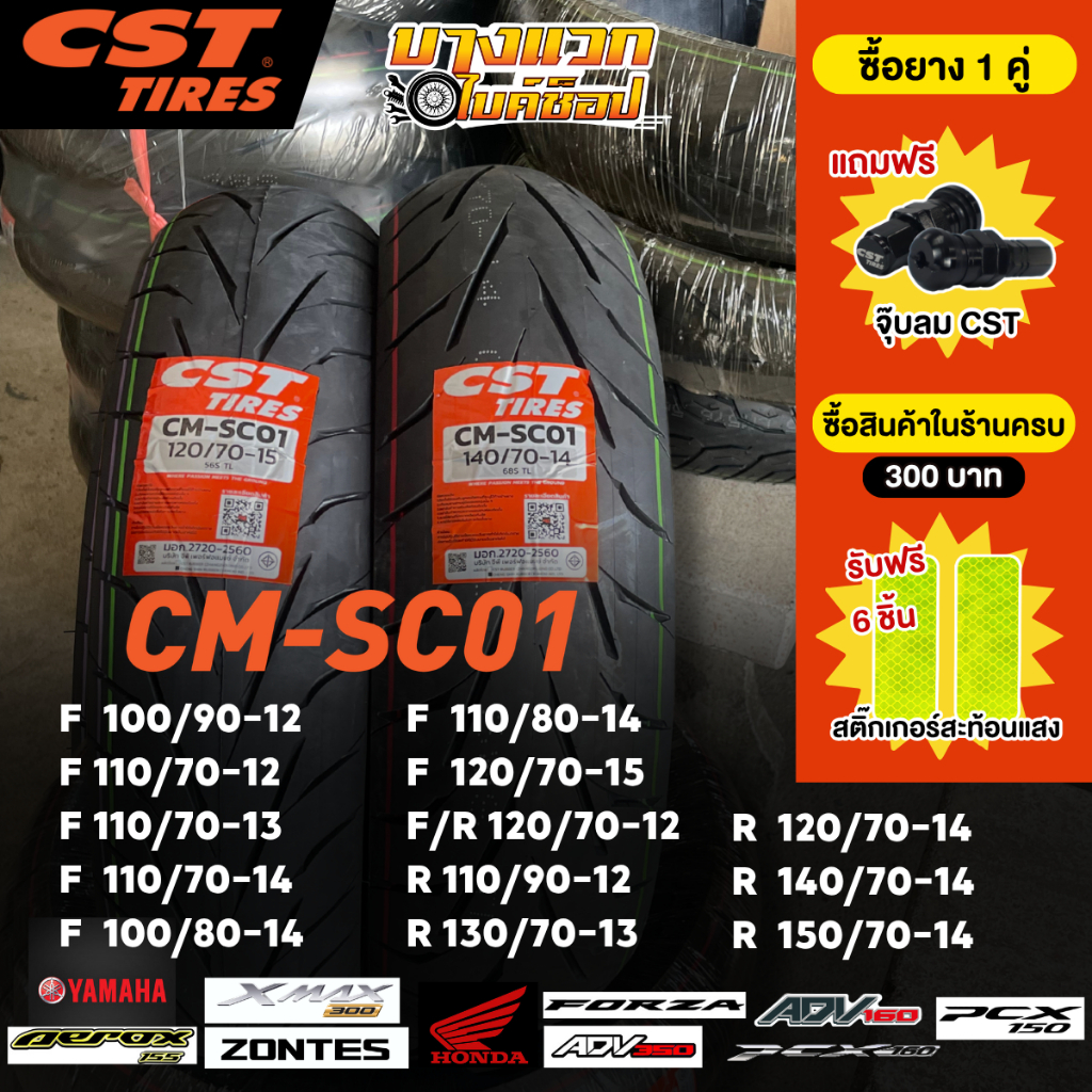 ยางมอเตอร์ไซค์ (CST) CM-SC01 สำหรับ XMAX/FORZA/ADV350/AEROX/ADV150-160/PCX150-160/GIORNO/SCOOPY I/ZO