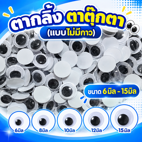 พร้อมส่งในไทย ตากลิ้ง ตาตุ๊กตา (แบบไม่มีกาว) ขนาด 6มิล - 15มิล สำหรับงานประดิษฐ์ DIY