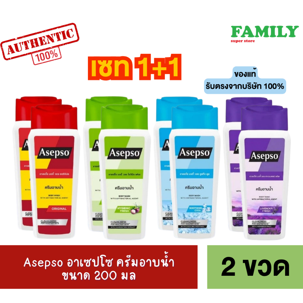 Asepso อาเซปโซ บอดี้ วอช ครีมอาบน้ำ ขนาด 200 มล. x 2ขวด [004]
