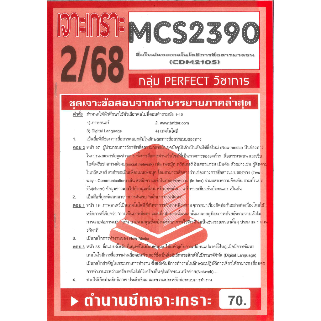 MCS2390 (CDM2105) ข้อสอบเจาะเกราะสื่อใหม่และเทคโนโลยีสื่อสารมวลชน ภาค 2/68