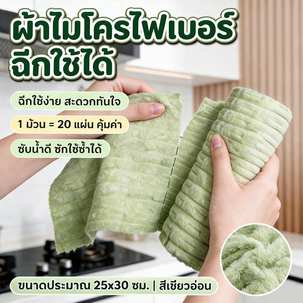 ผ้าไมโครไฟเบอร์ แบบม้วน ฉีกได้ 1 ม้วน 20 แผ่น ผ้าทำความสะอาดแบบม้วน เช็ดครัวเช็ดบ้าน อเนกประสงค์