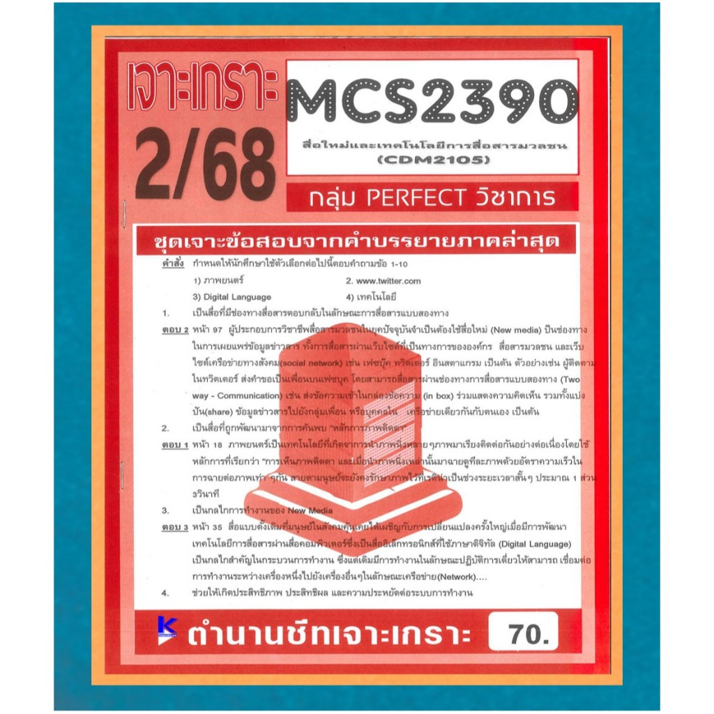 MCS2390 (CDM2105) ข้อสอบเจาะเกราะสื่อใหม่และเทคโนโลยีสื่อสารมวลชน ภาค 2/68