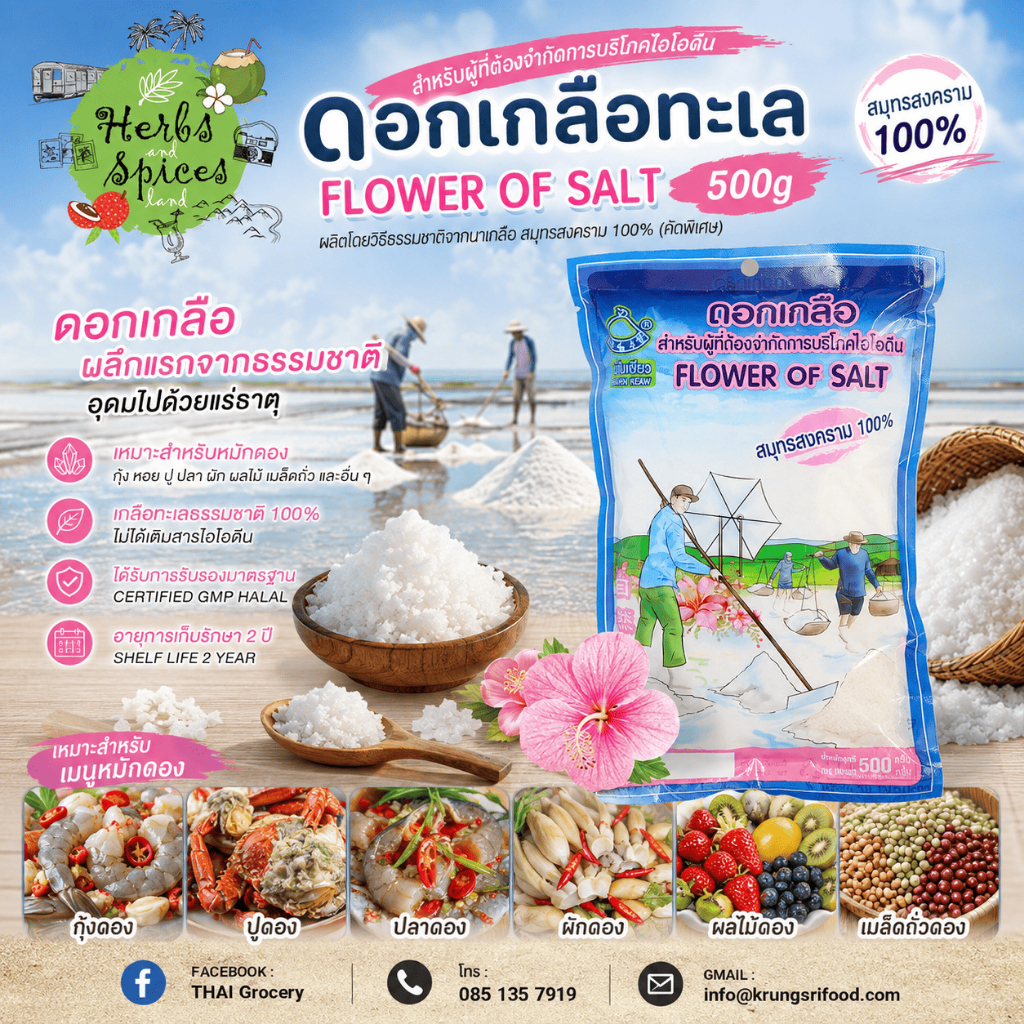 ดอกเกลือทะเล มีฮาลาล สำหรับผู้ที่ต้องจำกัดการบริโภคไอโอดีน 100 % FLOWER OF SALT 500g