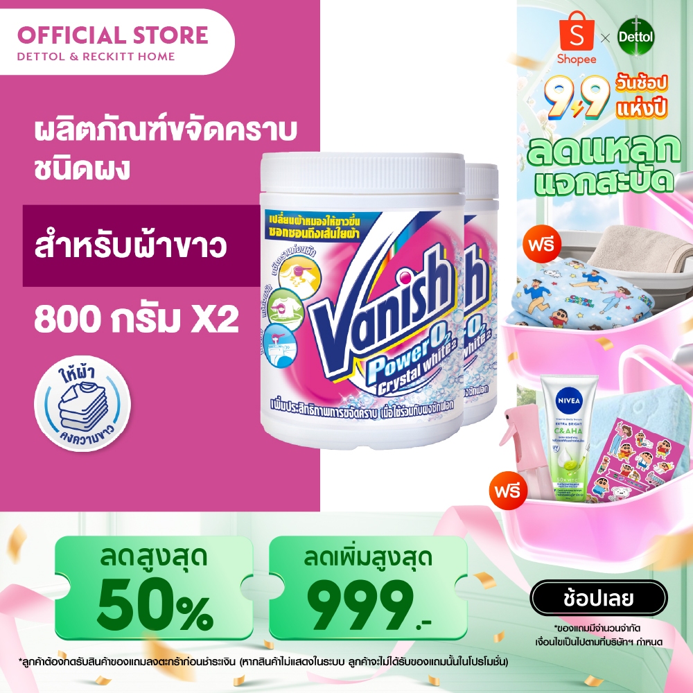 Vanish [แพ็คคู่] แวนิช ผลิตภัณฑ์ขจัดคราบอเนกประสงค์ สำหรับผ้าขาว ขนาด 800 กรัม