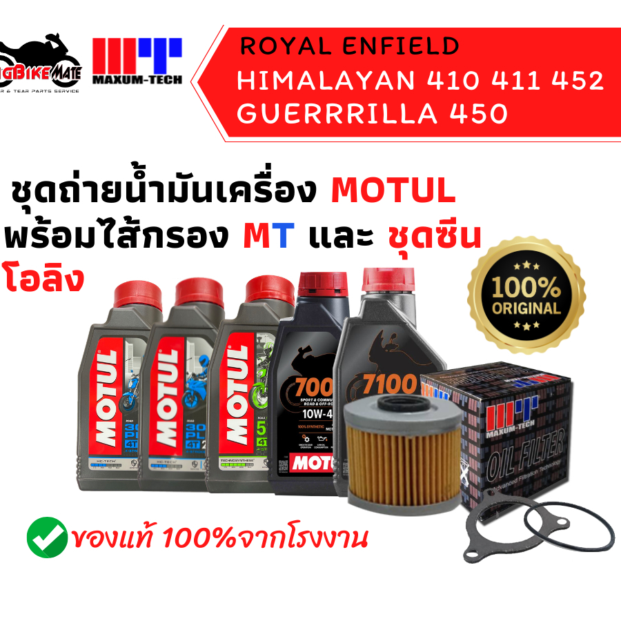 ชุดถ่ายน้ำมันเครื่อง สำหรับ Royal Enfield Himalayan410 Himalayan411 Himalayan452 Guerrrilla450