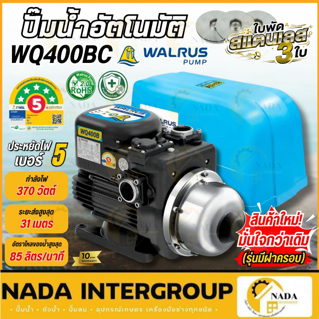แท้ ส่งไว WALRUS ปั๊มน้ำอัตโนมัติ 3ใบพัด เสียงเงียบ กำลัง 200 - 800วัตต์ รุ่น WQ_B series รับประกัน10ปี แรงดันคงที่