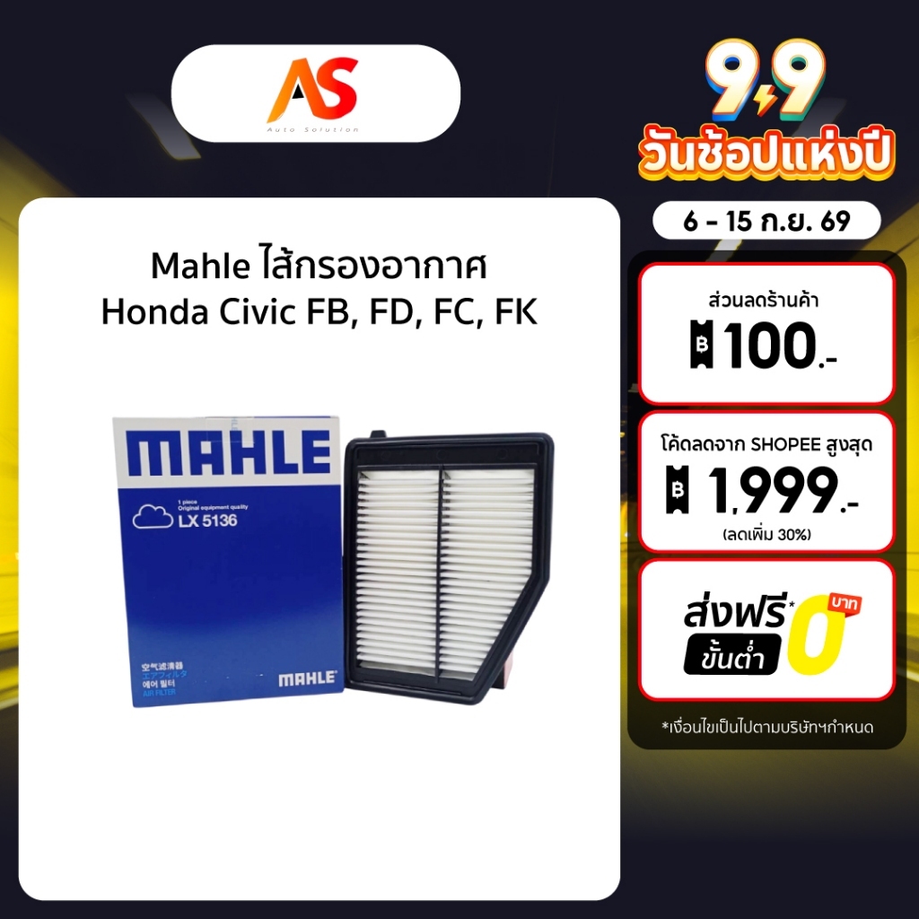 Mahle ไส้กรองอากาศ-Honda Civic FB, FD, FC, FK