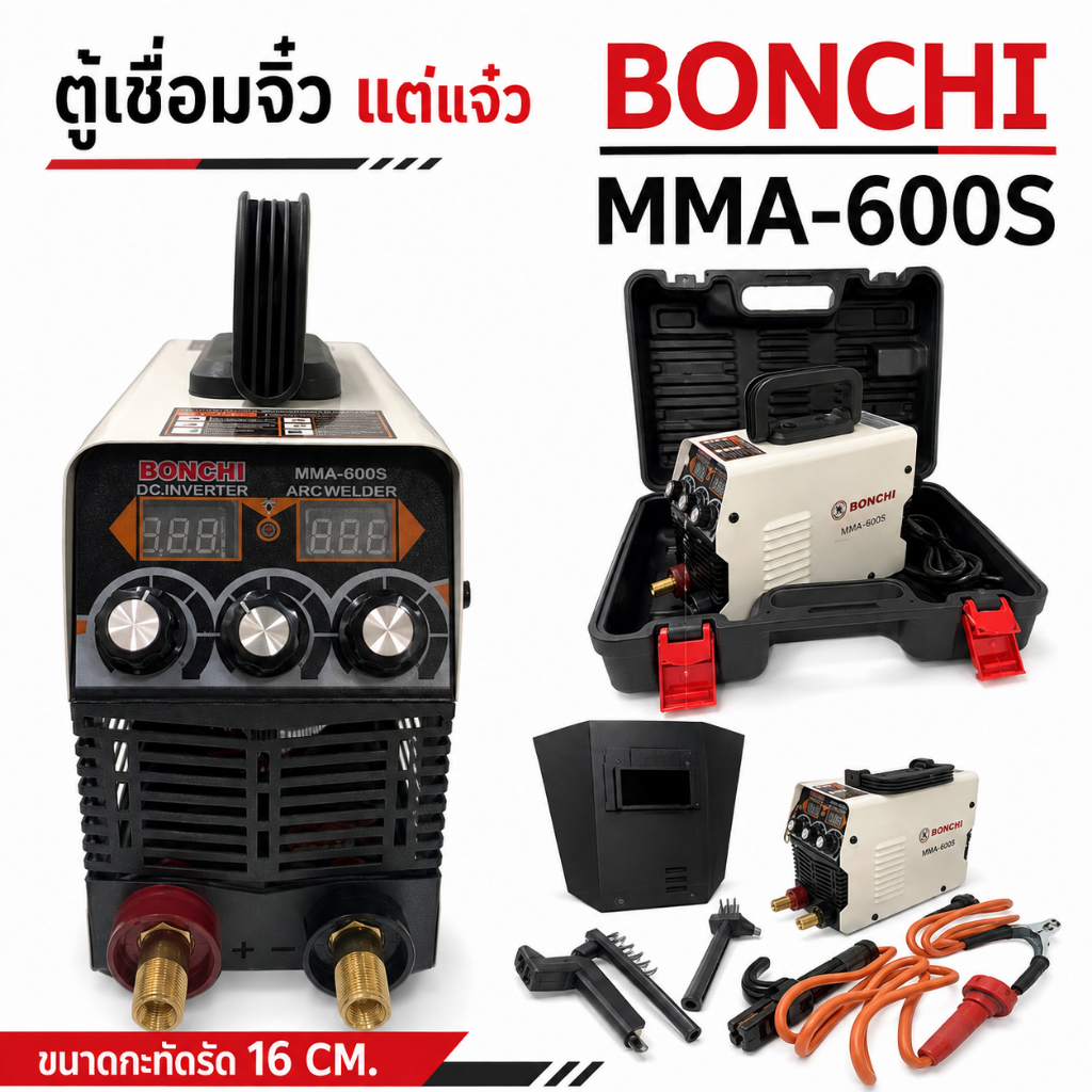 BONCHI MMA600Sตู้เชื่อมไฟฟ้าจิ๋ว แบบพกพาสะดวกพร้อมกล่องพลาสติก
