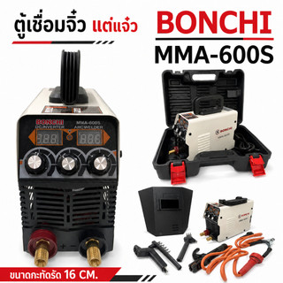 BONCHI MMA600Sตู้เชื่อมไฟฟ้าจิ๋ว แบบพกพาสะดวกพร้อมกล่องพลาสติก