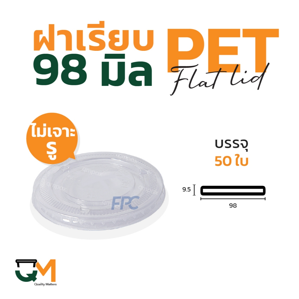 ฝาเรียบไม่เจาะรู 98 มม. PET ฝาแก้วพลาสติกปิดสนิท (50ใบ) [F-98ไม่เจาะรู]
