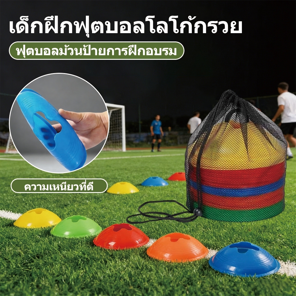 ชุดกรวยฝึกซ้อมฟุตบอล ฟรีถุงตาข่าย&เสาเก็ลกรวย จานฝึกซ้อมฟุตบอล มาร์คเกอร์โคน ชุด 50 ชิ้น ฝึกความว่องไว ฝึกทักษะกีฬา