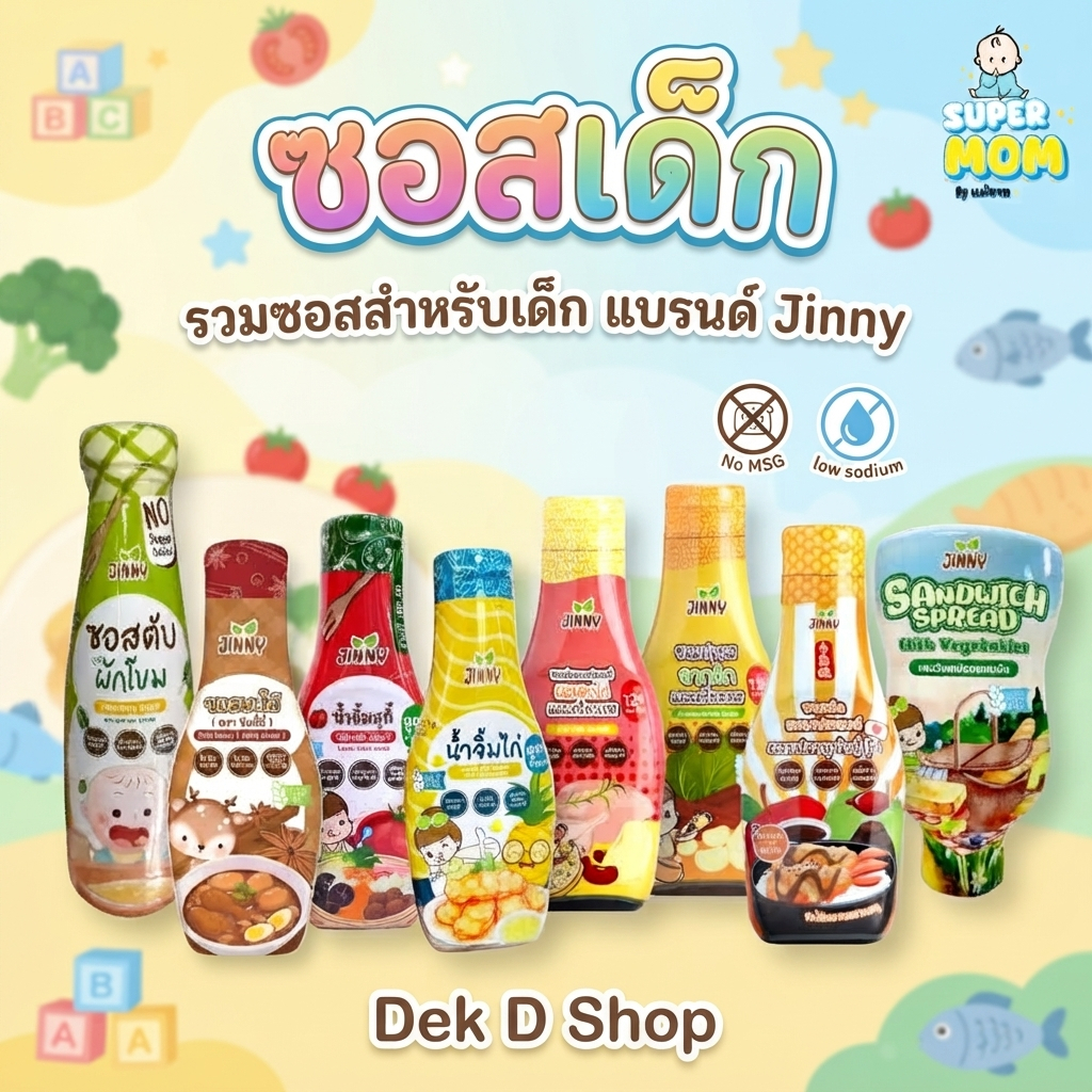 รวมซอสเด็ก Jinny ซอสทำอาหารเด็ก เครื่องปรุงเด็ก ซอสทำอาหาร