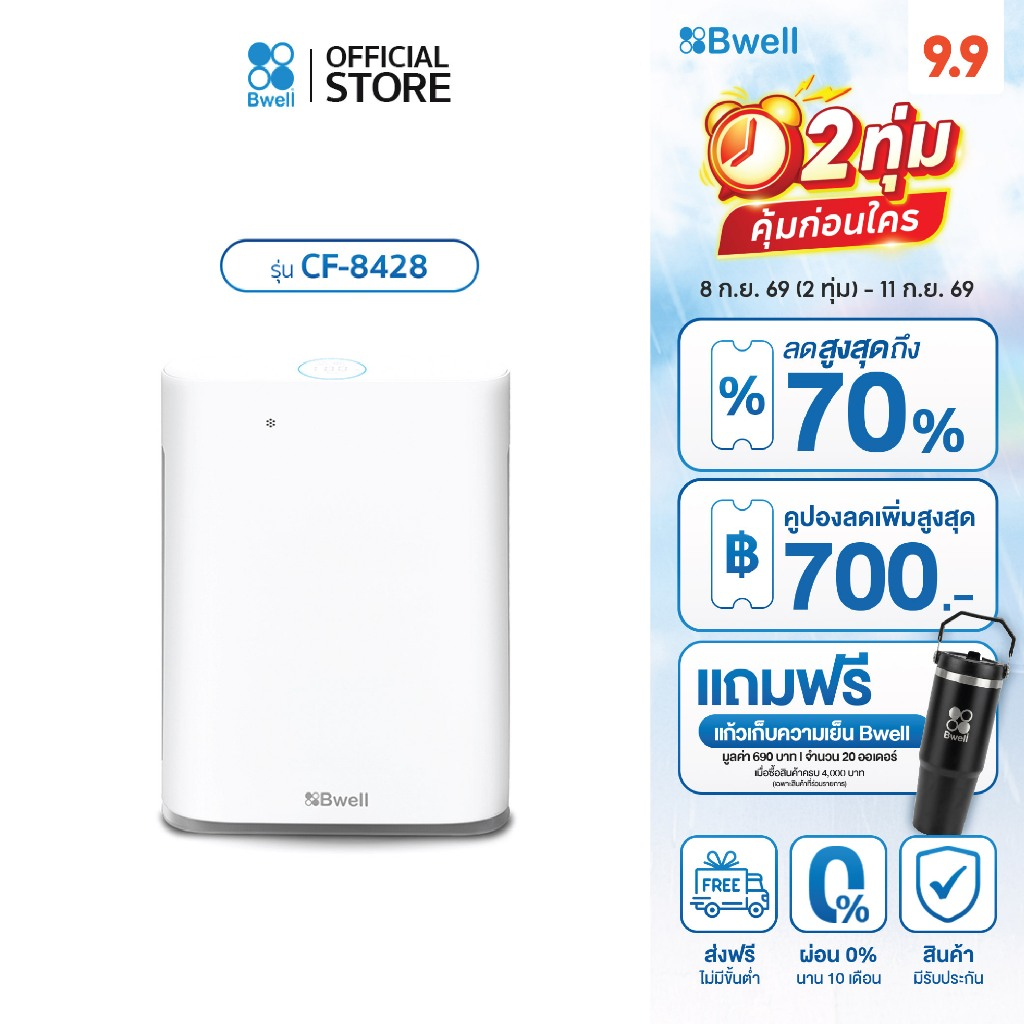 Bwell เครื่องฟอกอากาศขนาด 20-40 ตรม. 7 ขั้นตอน รุ่น CF-8428