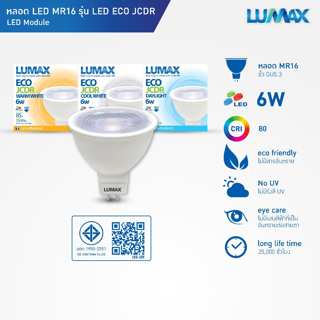 LUMAX LIGHT BULB หลอดLED 6w ขั้ว GU5.3 มีให้เลือก 3 แสง (Warm,Cool,Day) มุมกระจายแสง 38° รุ่น ECOJCDR