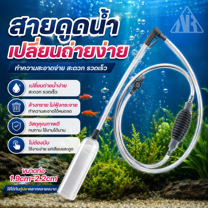 เครื่องถ่ายน้ำตู้ปลา กาลักน้ำ อุปกรณ์ถ่ายน้ำ ทำความสะอาดตู้ปลา ที่ดูดขี้ปลา แบบบีบ แรงดูดดี