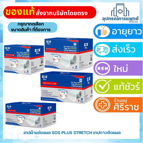 SOS Plus RS1 RS2 RS3 RS8  ม้วนใหญ่ มีหลายขนาด เอสโอเอส เป็นแผ่นก๊อสแบบมีกาว เทปกาวแต่งแผล 1 ม้วน