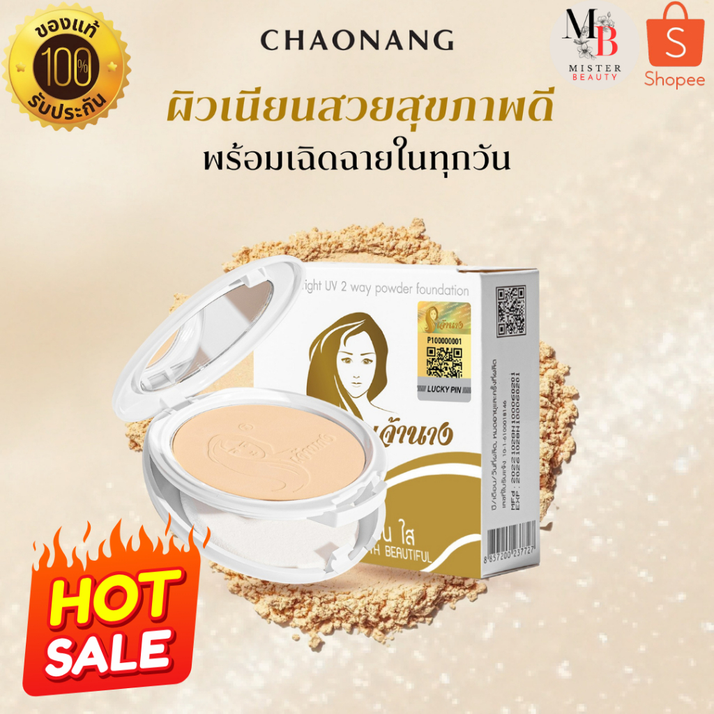 แป้งเจ้านาง แป้งพัฟ (10 กรัม) แป้งพัฟผสมรองพื้น ตลับ2ชั้น รุ่นใหม่ Chaonang Perfect Bright UV 2-way
