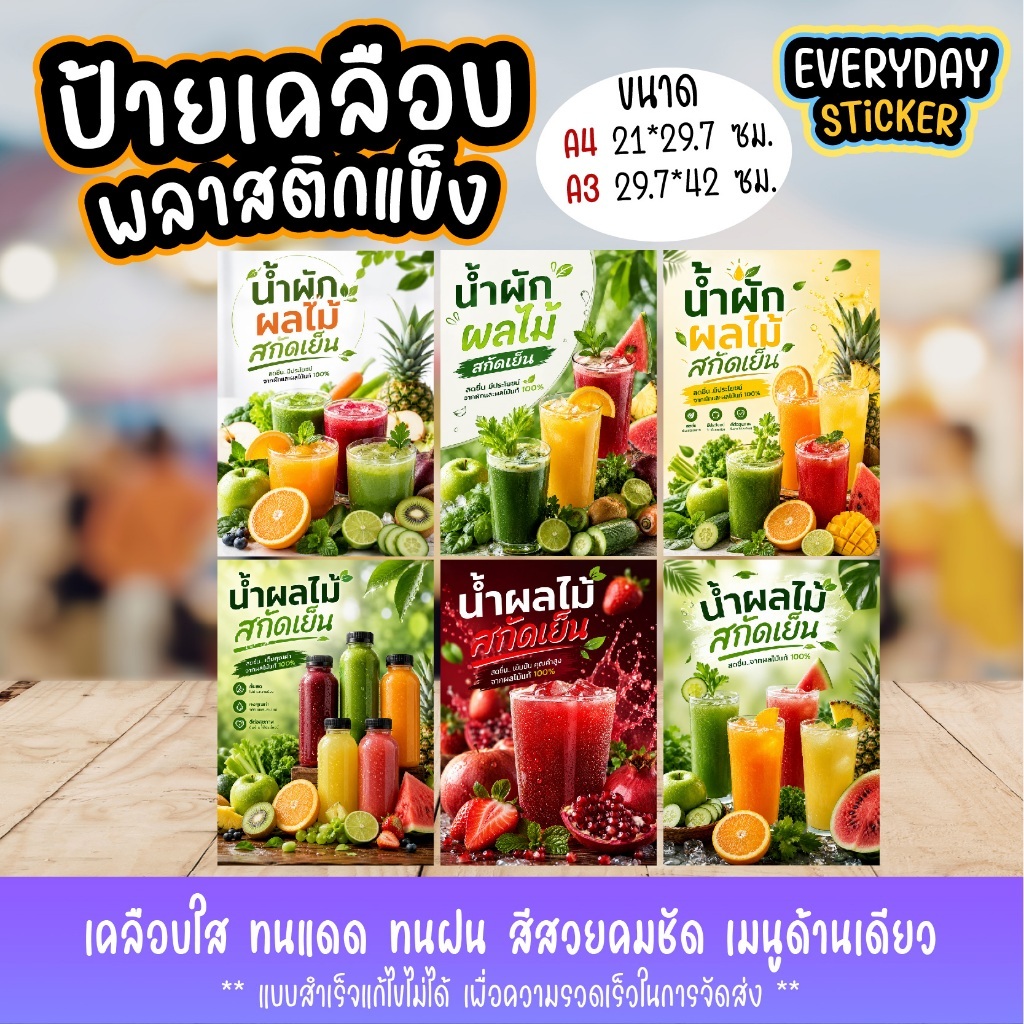 ป้ายน้ำผักผลไม้สกัดเย็น ป้ายเคลือบพลาสติกใสกันน้ำ แบบสำเร็จ พร้อมจัดส่ง ขนาด A4 A3