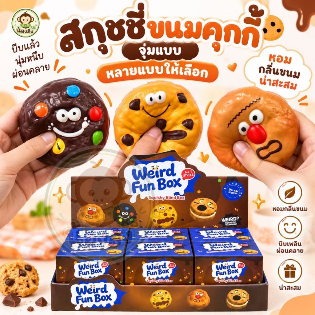 สกุชชี่คุกกี้ Squishy ของเล่นบีบคลายเครียด 1ชิ้นถูกมาก เนื้อนุ่มหนึบ รูปคุกกี้สร้างสรรค์ ของเล่นเด็ก ของขวัญน่ารัก