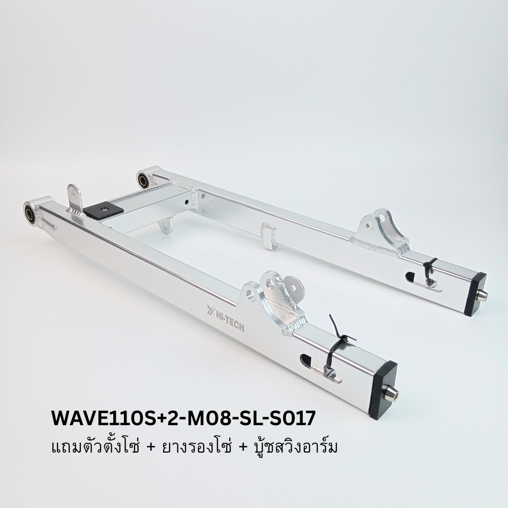 MORIN [SALE] สวิงอาร์ม Hi-TECH รุ่น HONDA WAVE110S+2 นิ้ว กล่องไม้ขีด (S002)