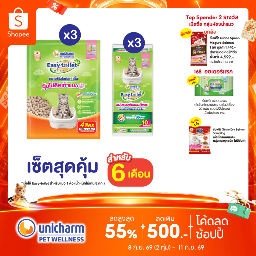 [เซ็ตสุดคุ้ม] Unicharm Pet เซ็ต 6 เดือน อีซี่ทอยเล็ท ทรายแมวลดกลิ่น แบบรีฟิล 4 ลิตร x3 แพ็ค + อีซี่ทอยเล็ท ชีท x3 แพ็ค