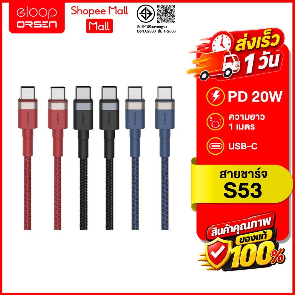 (ถูกสุด ส่งไว) ORSEN byEloop S53 สายชาร์จแบบเร็ว QC4.0+PD Eloop S53 Type-C To Type-C ของแท้100%