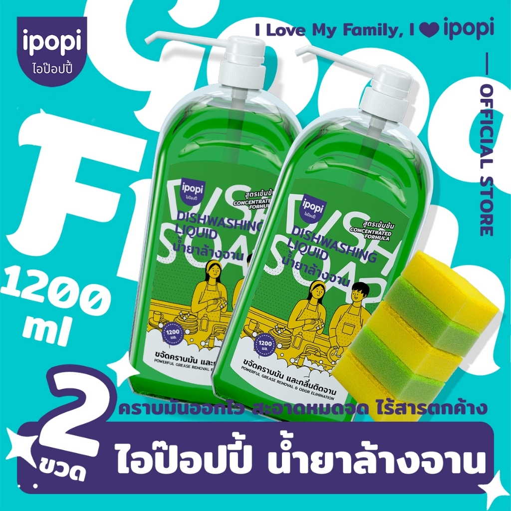 【 2ขวด+ฟองน้ำล้างจาน 】2400 ml น้ำยาล้างจาน ipopi สูตรอ่อนโยน ขจัดคราบมัน ล้างง่าย ไม่ทิ้งสารตกค้างขวดใหญ่จุใจ