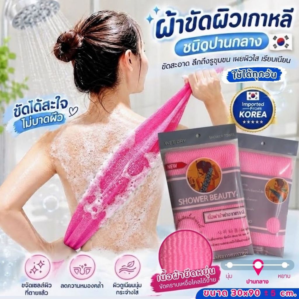 ผ้าขัดขี้ไคลเกาหลี SHOWER BEAUTY ผ้าขัดตัวชนิดปานกลาง ขัดหลังสะอาด ผลัดเซลล์ผิว 30x90cmสีมพู Pink
