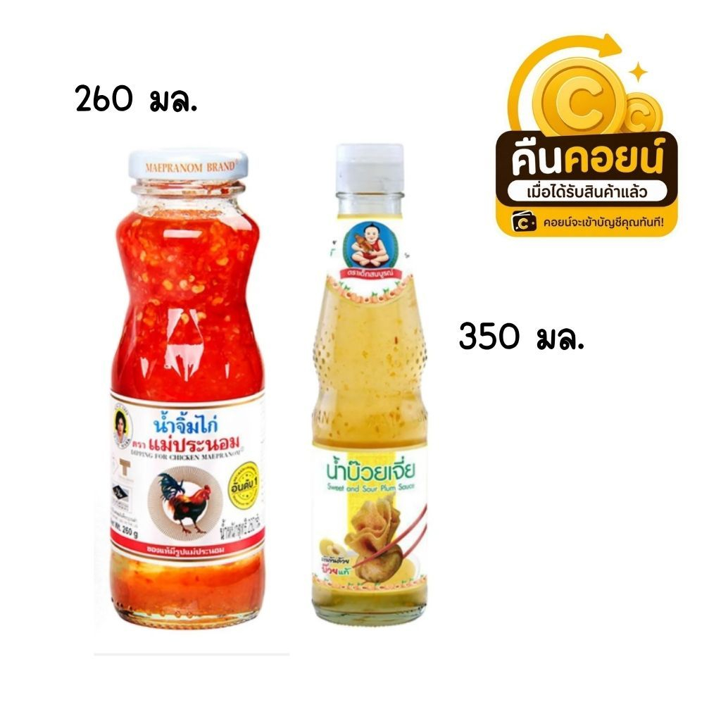 40% คืนคอยน์ 80 น้ำจิ้มไก่แม่ประนอม 260 มล. + น้ำจิ้มบ๊วย 350 มล. 3 ขวด