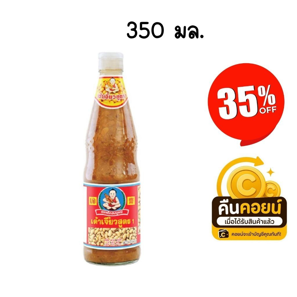 35% คืนคอยน์ 100 เด็กสมบูรณ์ เต้าเจี้ยว สูตร 1 350 กรัม 3 ขวด