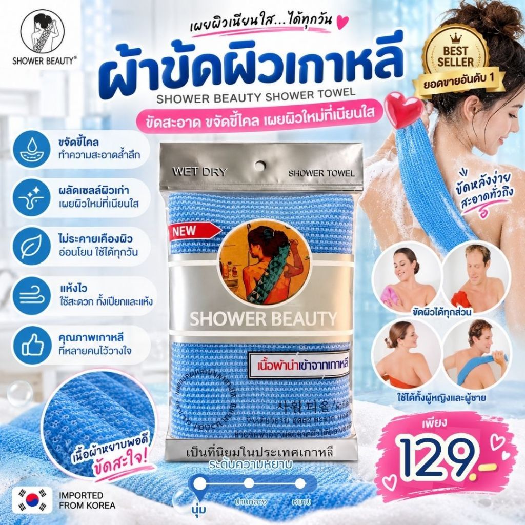 SHOWER BEAUTY ผ้าขัดผิวเกาหลี ชนิดนุ่มยืด Premium Soft ขัดขี้ไคล ฟองเยอะ แห้งไว