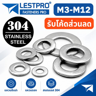 แหวนอีแปะ แหวนรอง น็อตสกรู สแตนเลส 304 M3 M4 M5 M6 M8 M10 M12 Flat Washer Stainless Screw DIN125